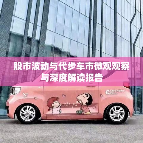 股市波动与代步车市微观观察与深度解读报告