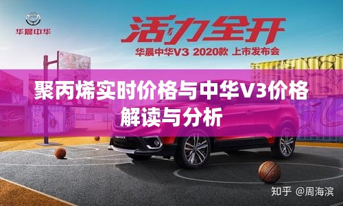 聚丙烯实时价格与中华V3价格解读与分析
