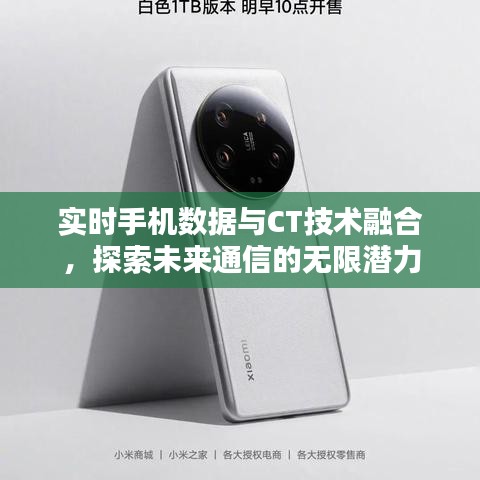 实时手机数据与CT技术融合,探索未来通信的无限潜力