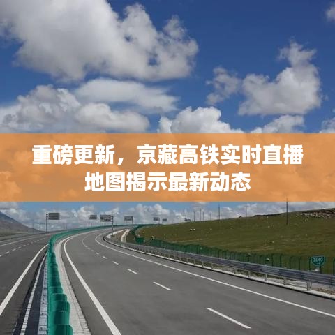 重磅更新,京藏高铁实时直播地图揭示最新动态