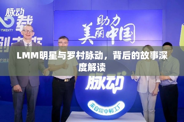 LMM明星与罗村脉动，背后的故事深度解读