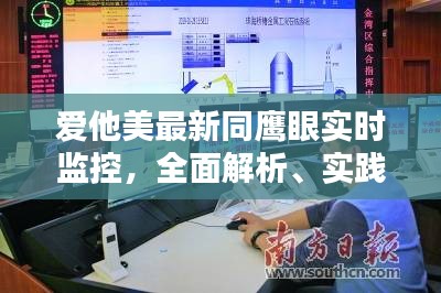 爱他美最新同鹰眼实时监控，全面解析、实践指导与虚假宣传防范