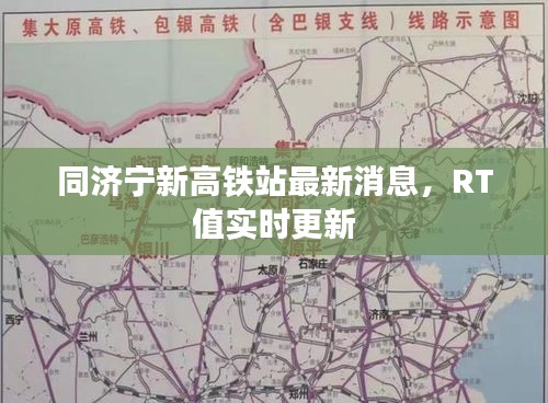 同济宁新高铁站最新消息,RT值实时更新