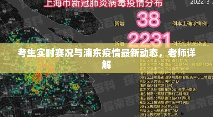 考生实时赛况与浦东疫情最新动态，老师详解