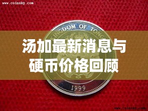 汤加最新消息与硬币价格回顾,历史与现实的交汇点