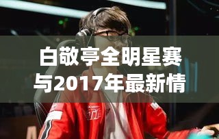 白敬亭全明星赛与2017年最新情侣宾馆,深度解读与前瞻