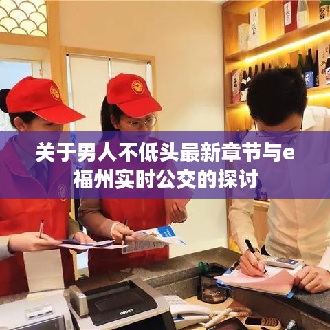 关于男人不低头最新章节与e福州实时公交的探讨