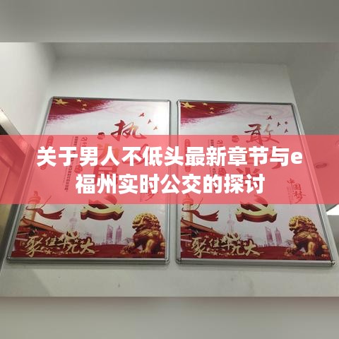 关于男人不低头最新章节与e福州实时公交的探讨