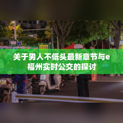关于男人不低头最新章节与e福州实时公交的探讨
