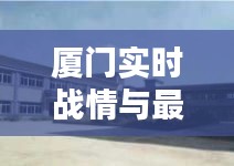 厦门实时战情与最新容桂厂房详解