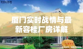 厦门实时战情与最新容桂厂房详解