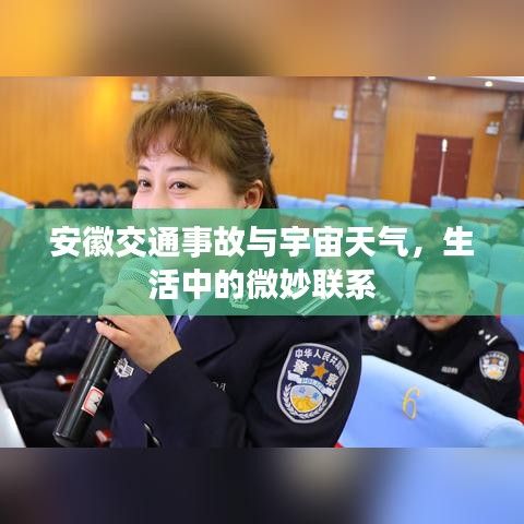 安徽交通事故与宇宙天气，生活中的微妙联系