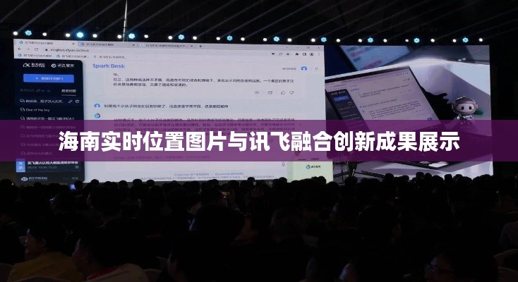 海南实时位置图片与讯飞融合创新成果展示