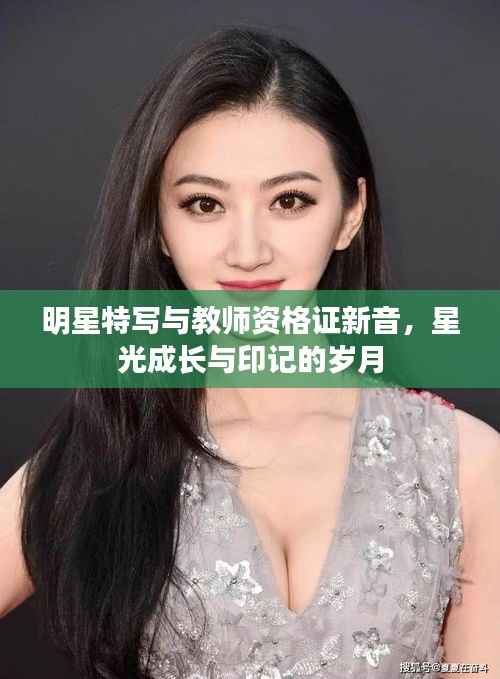 明星特写与教师资格证新音,星光成长与印记的岁月