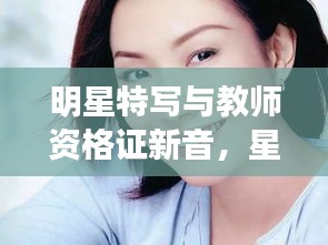 明星特写与教师资格证新音,星光成长与印记的岁月