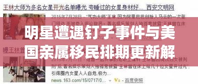 明星遭遇钉子事件与美国亲属移民排期更新解读