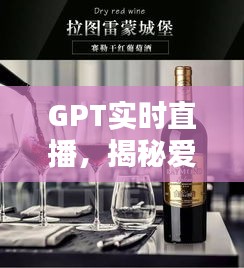 GPT实时直播,揭秘爱斐堡红酒价格世界