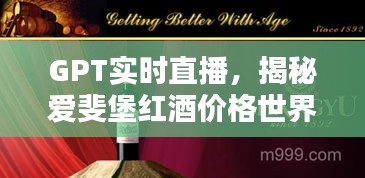 GPT实时直播,揭秘爱斐堡红酒价格世界