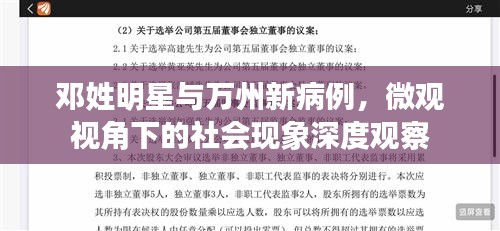 邓姓明星与万州新病例,微观视角下的社会现象深度观察