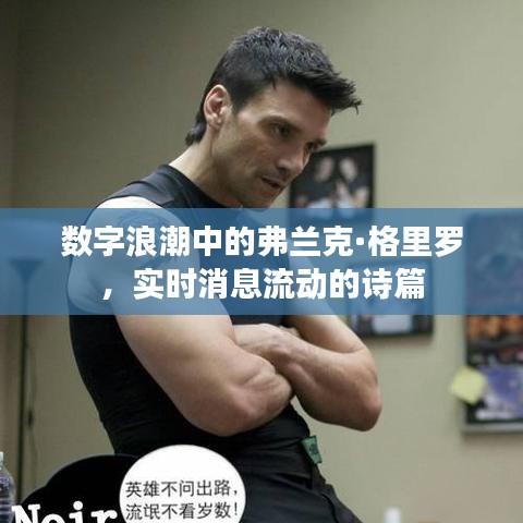 数字浪潮中的弗兰克·格里罗,实时消息流动的诗篇