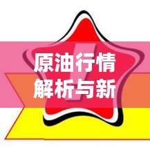 原油行情解析与新政播报,轻松掌握投资资讯
