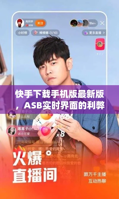 快手下载手机版最新版,ASB实时界面的利弊分析与平衡观点