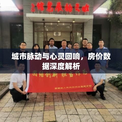 城市脉动与心灵回响,房价数据深度解析