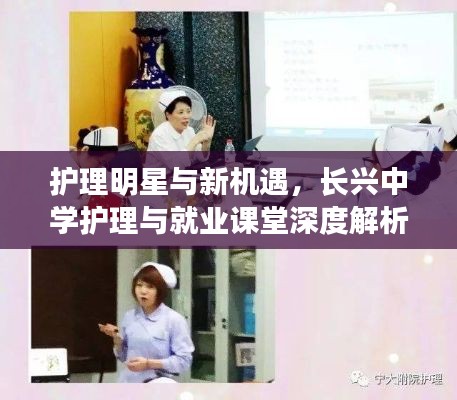 护理明星与新机遇,长兴中学护理与就业课堂深度解析