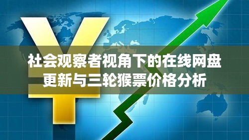 社会观察者视角下的在线网盘更新与三轮猴票价格分析