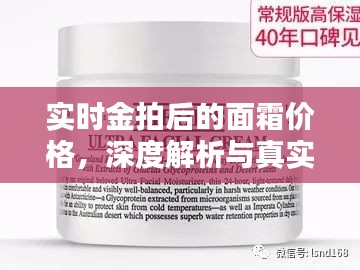 实时金拍后的面霜价格，深度解析与真实宣传警示
