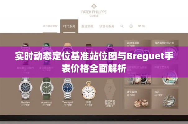 实时动态定位基准站位图与Breguet手表价格全面解析