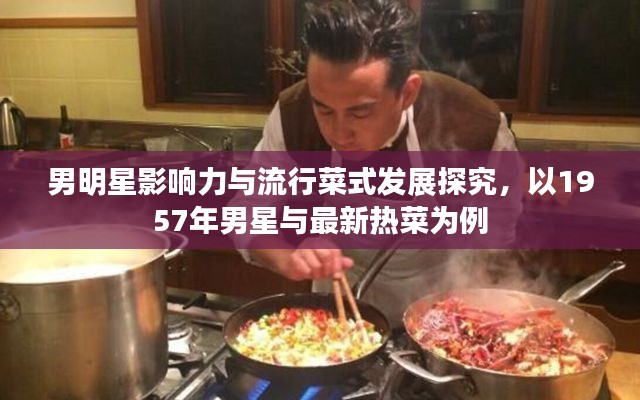 男明星影响力与流行菜式发展探究，以1957年男星与最新热菜为例