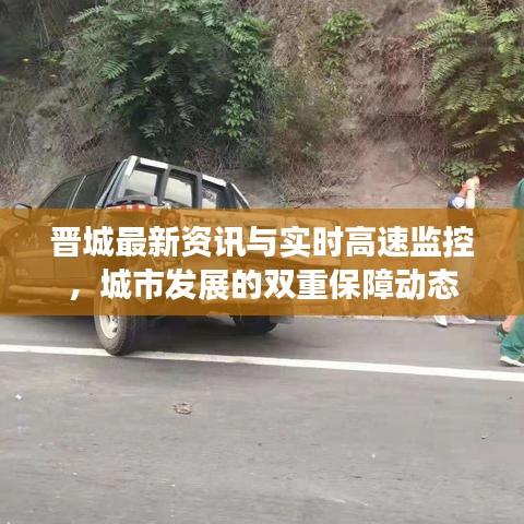 晋城最新资讯与实时高速监控，城市发展的双重保障动态
