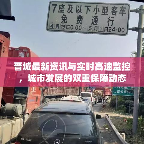晋城最新资讯与实时高速监控,城市发展的双重保障动态