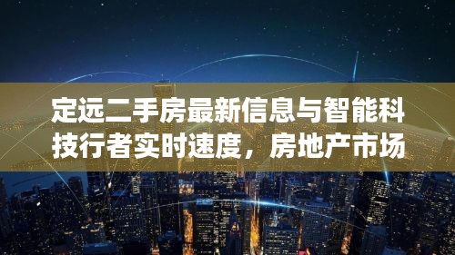 定远二手房最新信息与智能科技行者实时速度，房地产市场融合探索