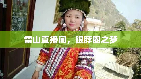 雷山直播间，银脖圈之梦