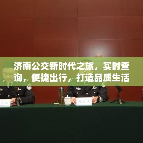 济南公交新时代之旅，实时查询，便捷出行，打造品质生活新选择