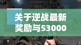 关于逆战最新奖励与530005实时净值的深度解析与对比警示