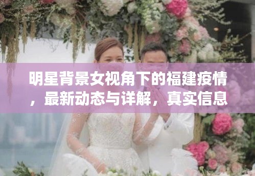 明星背景女视角下的福建疫情，最新动态与详解，真实信息生动传递