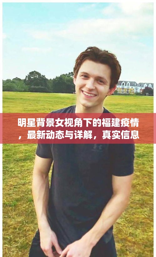 明星背景女视角下的福建疫情,最新动态与详解,真实信息生动传递