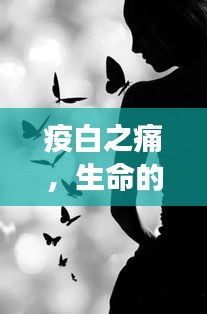 疫白之痛，生命的哀伤与希望