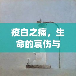 疫白之痛,生命的哀伤与希望