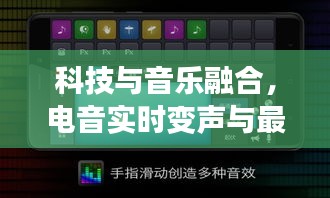 科技与音乐融合,电音实时变声与最新款苹果购买体验完美结合