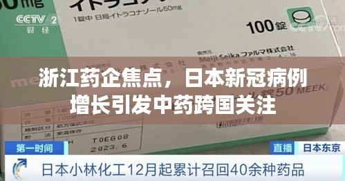 浙江药企焦点,日本新冠病例增长引发中药跨国关注