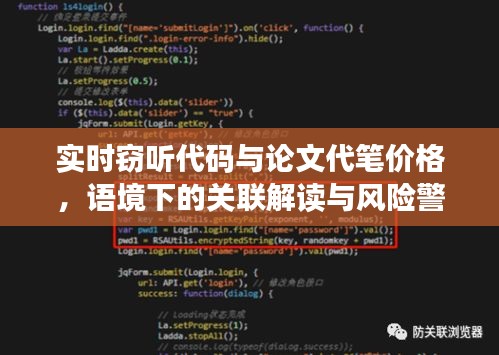 实时窃听代码与论文代笔价格,语境下的关联解读与风险警示