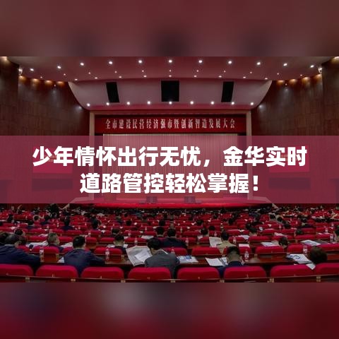 少年情怀出行无忧,金华实时道路管控轻松掌握!