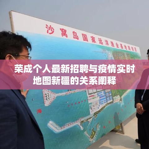 荣成个人最新招聘与疫情实时地图新疆的关系阐释