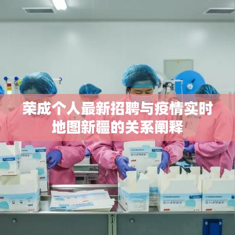 荣成个人最新招聘与疫情实时地图新疆的关系阐释