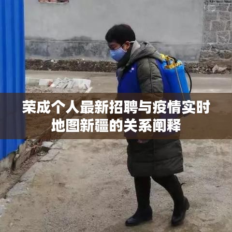 荣成个人最新招聘与疫情实时地图新疆的关系阐释