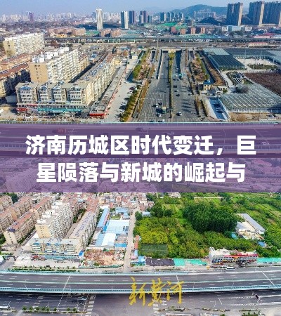 济南历城区时代变迁，巨星陨落与新城的崛起与梦想